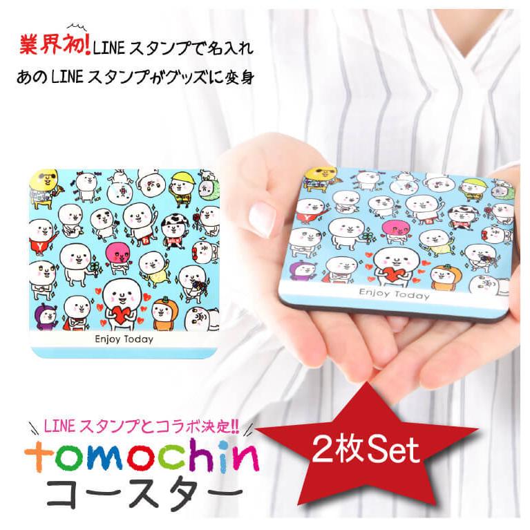 コースター おしゃれ Lineスタンプ ともちん 雑貨 プレゼント ギフト 食器 インテリア Tcname Tomochin 02 名入れ工房 Starland 通販 Yahoo ショッピング