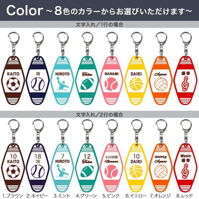 ✤名入れキーホルダー✤部活・クラブチーム／名入れ彫刻込オーダー ✤名入れキーホルダー✤部活・クラブチーム／名入れ彫刻込オーダー