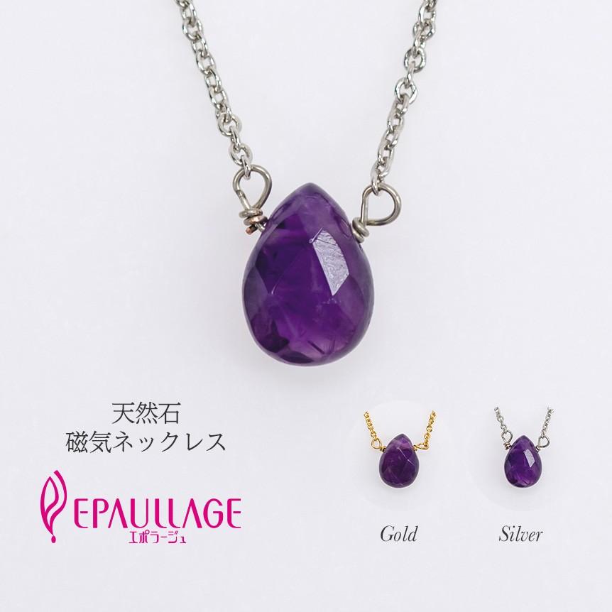 1194円 正規代理店 磁気ネックレス おしゃれ 女性 カジュアル アメジスト エポラージュ