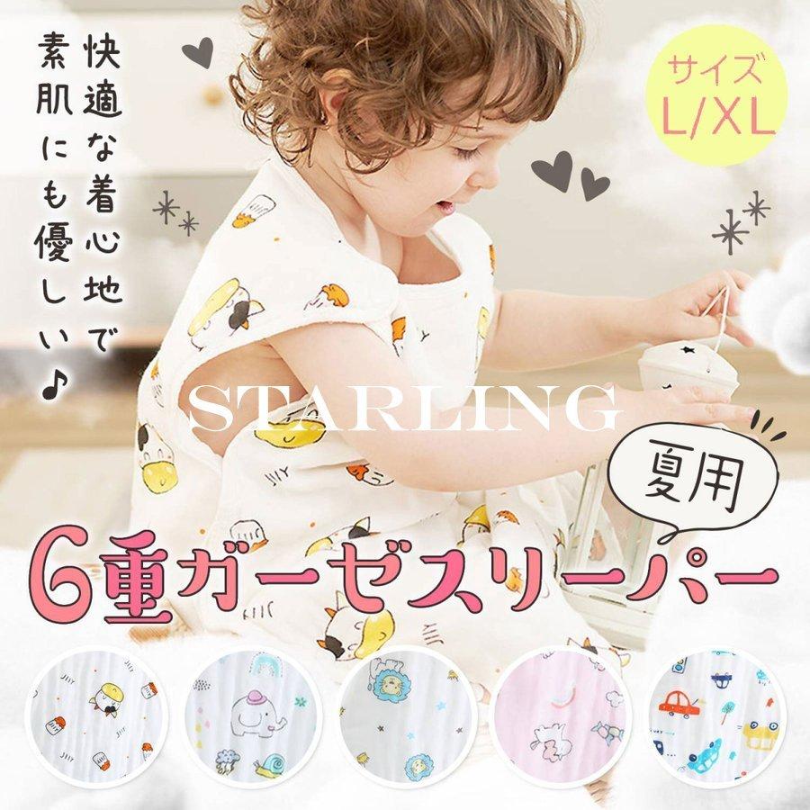ガーゼスリーパー 夏 スリーパー 夏用 ベビー 赤ちゃん キッズ ベビースリーパー 1歳 2歳 3歳 4歳 5歳 6歳 おしゃれ かわいい 6重ガーゼ スリーパーl Xl Baby11 Kw Starling 通販 Yahoo ショッピング