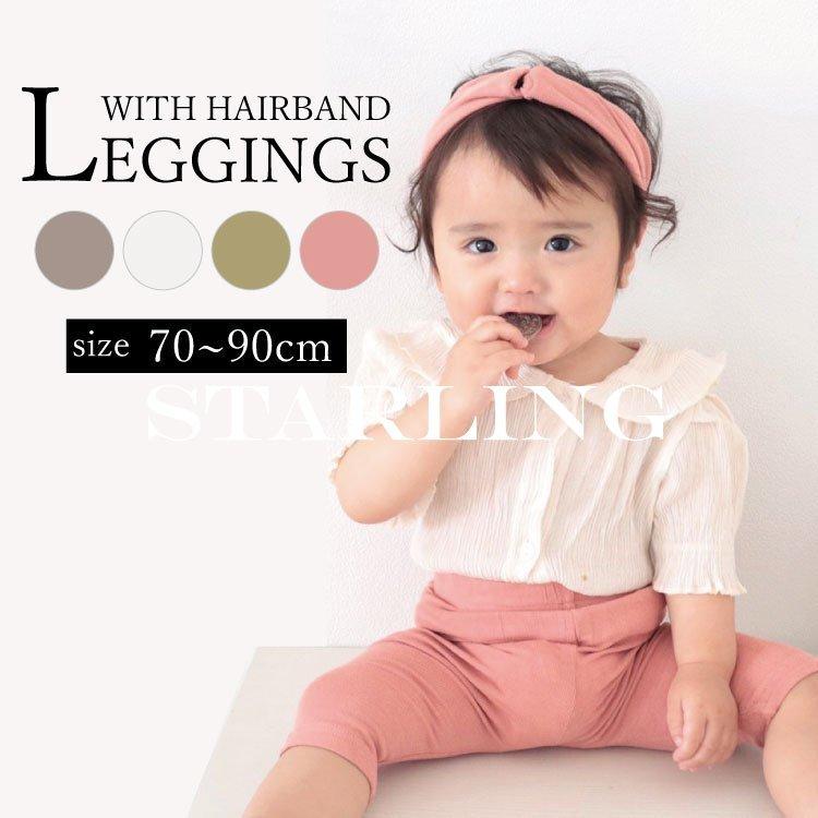 ベビー服 レギンス パンツ ズボン ハーフパンツ 7分丈 薄め ヘアバンド付き 2点セット 冷感 女の子 男の子 子供服 子ども服 部屋着 ルームウェア 春 夏 可愛い 値引きする