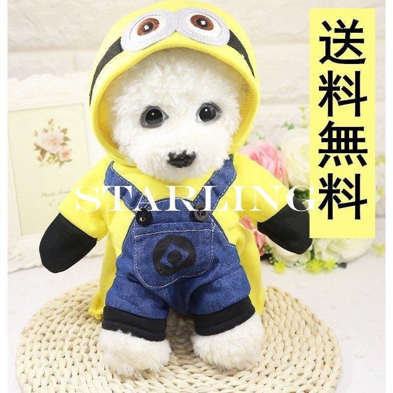 ペット服 ミニオン 犬 猫 コスチューム 二足歩行 コスプレ 衣装 Eg1 Gyfv Starling 通販 Yahoo ショッピング