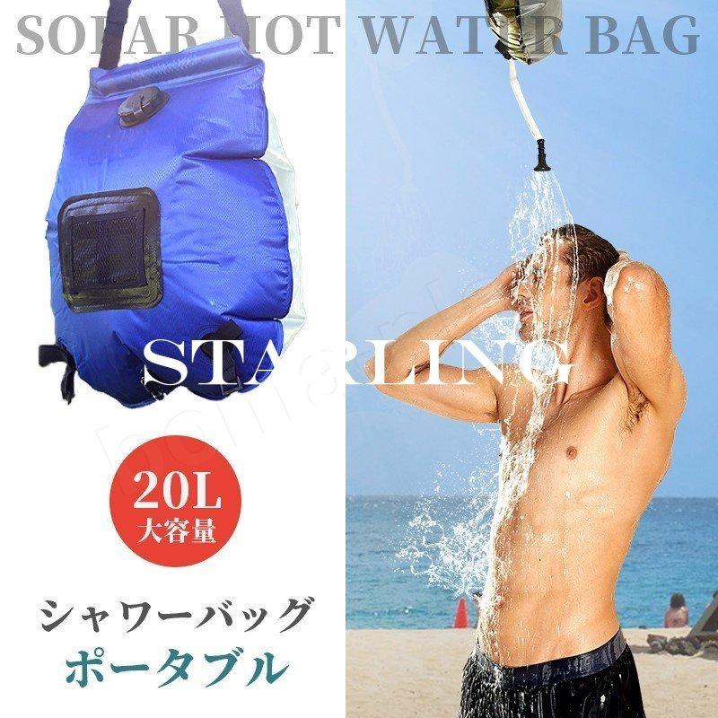 299円 堅実な究極の ソーラー キャンプシャワー 太陽光で水を暖めるエコ