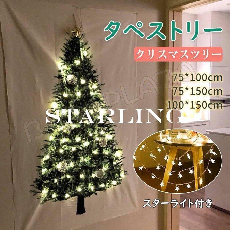 75 100cm 75 150cm 100 150cm タペストリー クリスマスツリー スターライト付き オーナメント パーティー 装飾 壁掛 プレゼント 家庭用 楽ギフ 包装