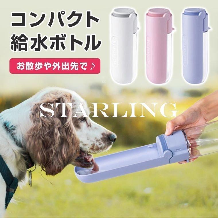 ペット 水飲み 水 散歩 犬 ウォーターボトル 給水ボトル ペット用水筒 コンパクト スタイリッシュ ペット お散歩 携帯水筒 ボトル 水筒 お散歩 便利 大容量 安全 Eg5 8w19 Starling 通販 Yahoo ショッピング