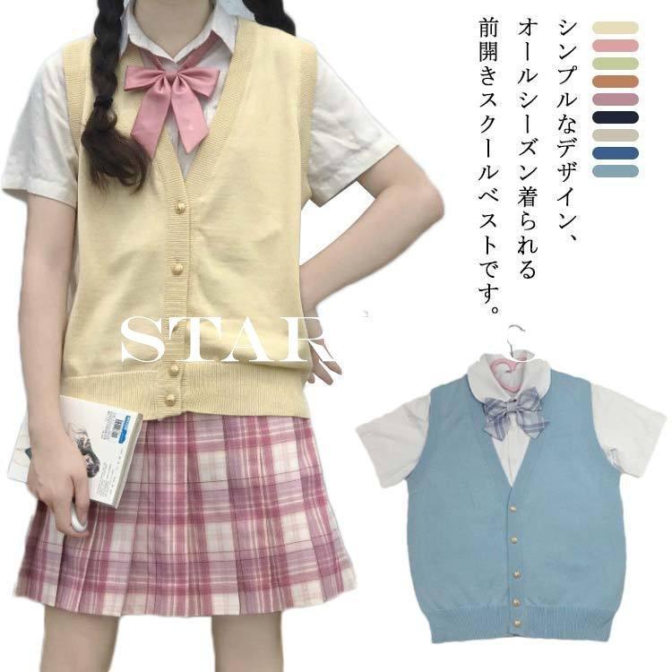 前開きスクールベスト 制服 学生服 女子 高校生 中学生 通学 Vネック 春夏秋冬 シンプル 無地 ゆったり ストレッチ 伸縮性 コスチューム コスプ 11周年記念イベントが