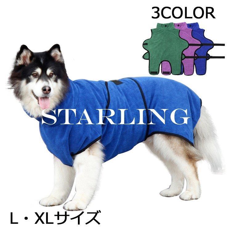 売り出し バスローブ ガウン ペット用品 Lサイズ Xlサイズ 中型犬 大型犬 わんちゃん用 犬用 ペットタオル 犬用タオル シャワー お風呂 水浴び 散歩
