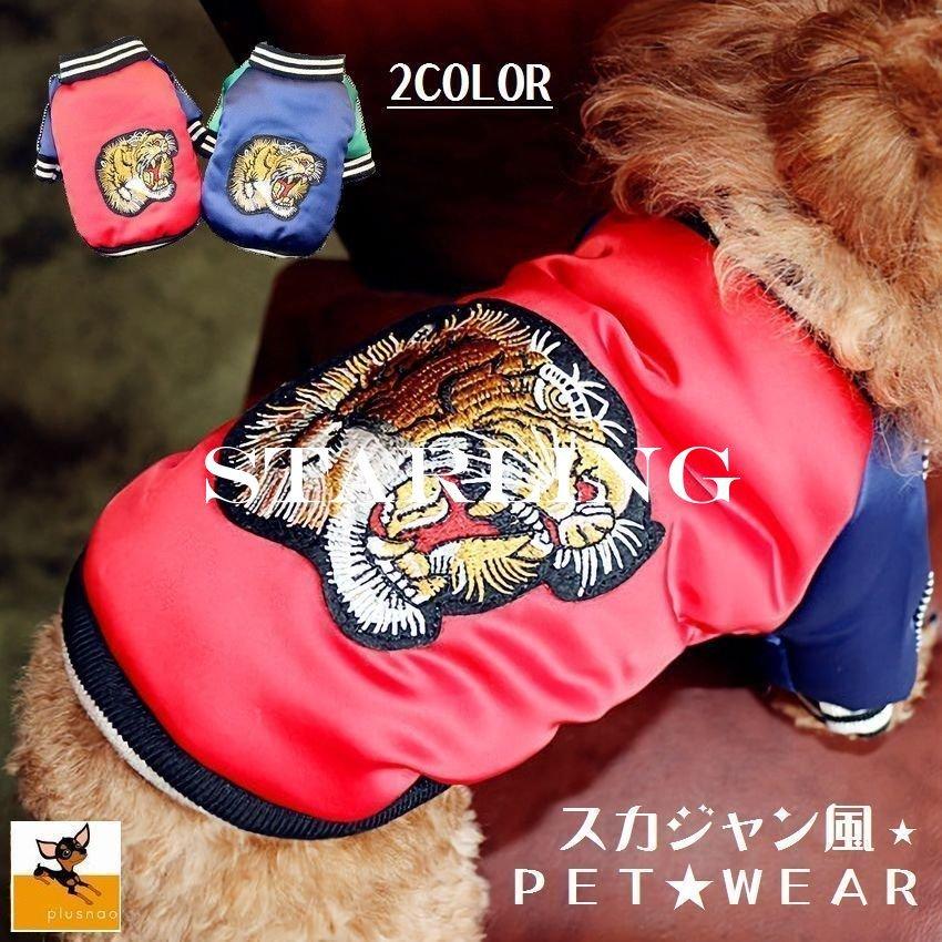 ペットウェア ドッグウェア Afスカジャン わんこ アフレッシュフィーリング スカジャン ペット服 可愛い 小型犬 犬 犬服 犬用 ｓサイズ 21激安通販 ペット服