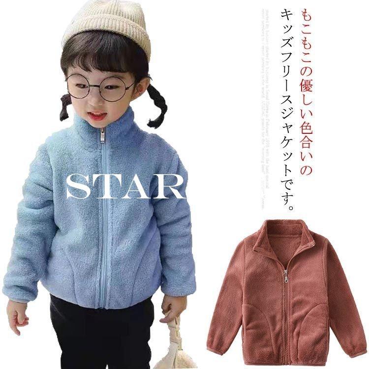 子供服 キッズ アウター 女の子 男の子 フリース ジャケット ベビー服 ボア あったか 無地 長袖 ブルゾン もこもこ 90 100 110 1 最大80 オフ