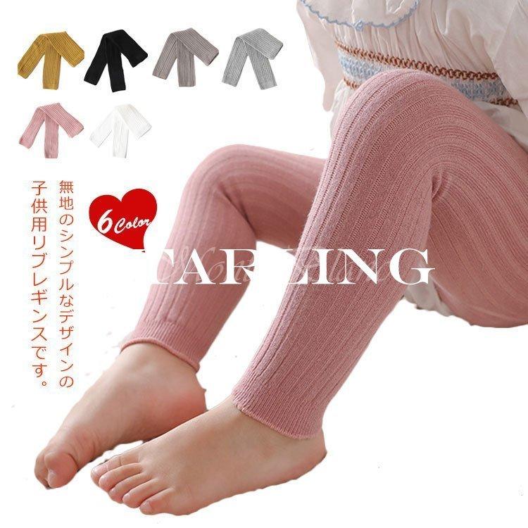 リブレギンス キッズ レギンス 女の子 スパッツ ベビー パンツ ボトムス 子供服 ストレッチ 伸縮性 九分丈 ガールズ 無地 シンプル お ギフ 包装