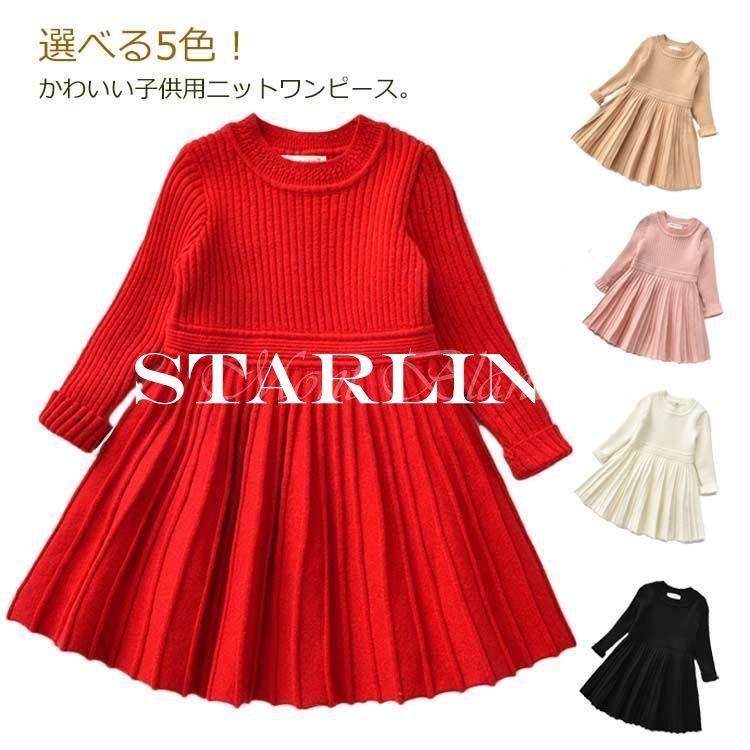 全5色展開 ニットワンピース 子供服 ニットセーター キッズ ニットトップス セーター 女の子 トップス ニットドレス プリーツ ワンピ 長袖 カジュ 限定版