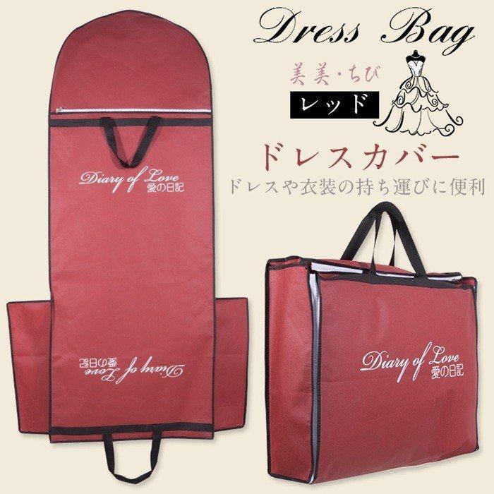 ドレスバッグ 収納 かばん スーツの収納や移動に便利なドレスバック ドレス 二次会 収納袋 持ち運び 挙式 海外 結婚式 花嫁 鞄 当店在庫してます かばん
