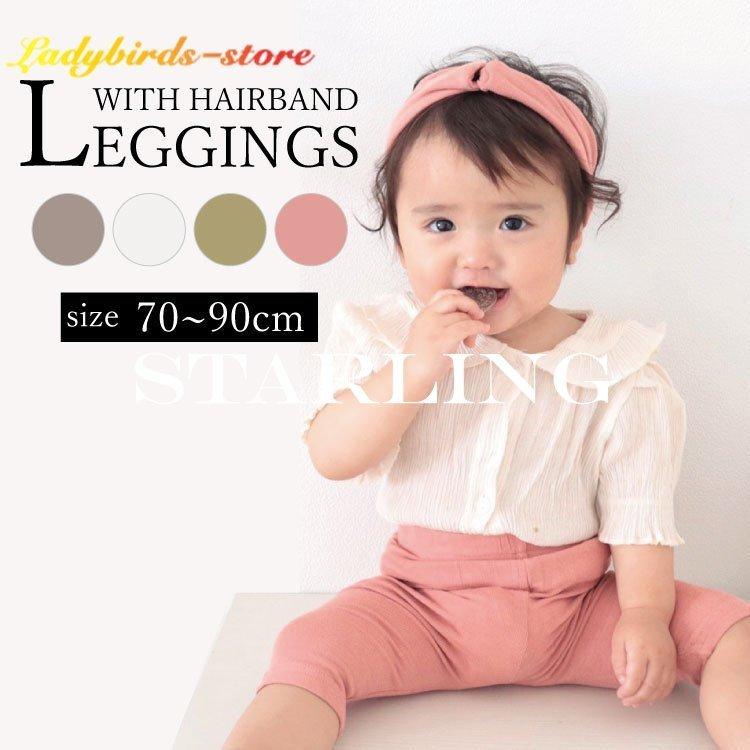 早割クーポン ベビー服 レギンス パンツ ズボン ハーフパンツ 7分丈 薄め ヘアバンド付き 2点セット 冷感 女の子 男の子 子供服 子ども服 部屋着 ルームウェア 春 夏 可愛い Gestoci Ci