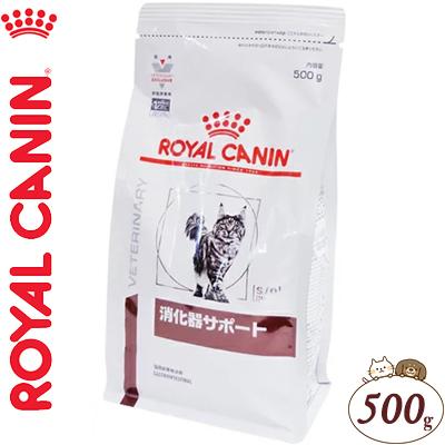 激安格安割引情報満載 秀逸 ロイヤルカナン 消化器サポート ドライ 猫用 500g ROYAL CANIN ベテリナリーダイエット cartoontrade.com cartoontrade.com