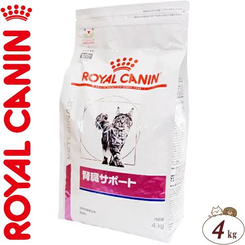 ロイヤルカナン 腎臓サポート ドライ 猫用 4kg ＊ROYAL CANIN ベテリナリーダイエット