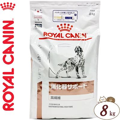 ロイヤルカナン 消化器サポート 高繊維 ドライ 犬用 8kg ＊ROYAL CANIN
