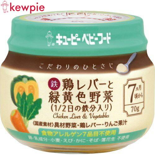 キユーピーベビーフード こだわりのひとさじ 鶏レバーと緑黄色野菜 1/2日の鉄分入り 70g ＊キユーピー｜starmall