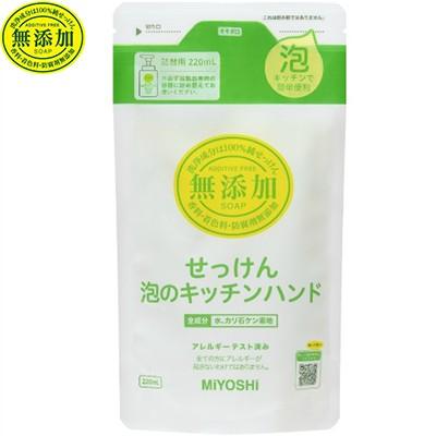 無添加せっけん 泡のキッチンハンド つめかえ/詰め替え 220mL ＊ミヨシ石鹸｜starmall