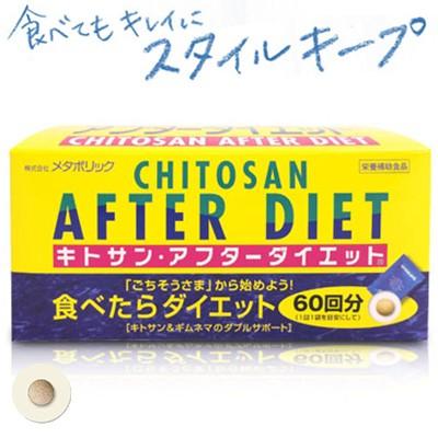 メタボリック キトサンアフターダイエット 6粒×60包 ＊メタボリック