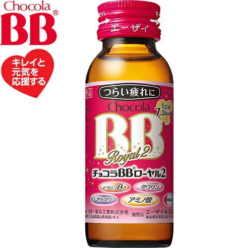 チョコラBBローヤル2 50mL×50本 チョコラBB ローヤル2 50mL×50本 ＊医薬部外品 エーザイ チョコラ