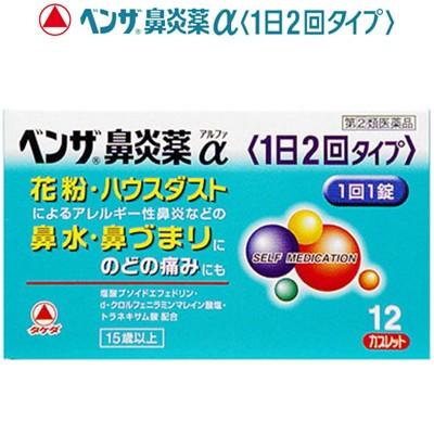 ベンザ鼻炎薬a 1日2回タイプ 12錠 指定第2類医薬品 武田薬品工業 ベンザ 4987123145275 スターモール 通販 Yahoo ショッピング