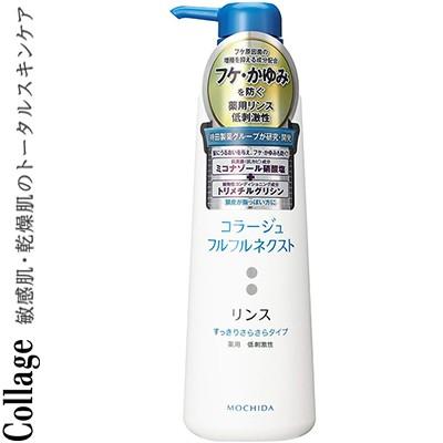 コラージュフルフルネクスト リンス すっきりさらさらタイプ 400ml 医薬部外品 持田ヘルスケア コラージュ スターモール 通販 Yahoo ショッピング
