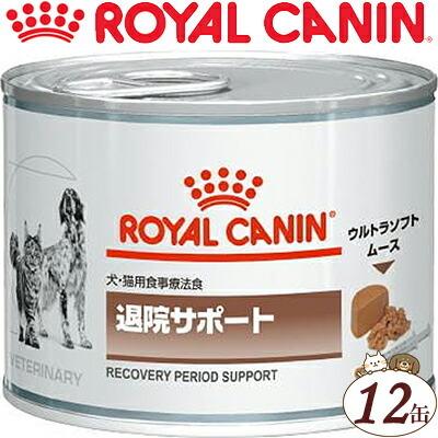 ロイヤルカナン 退院サポート ソフトタイプ 缶 犬猫 195g×12缶 ＊ROYAL
