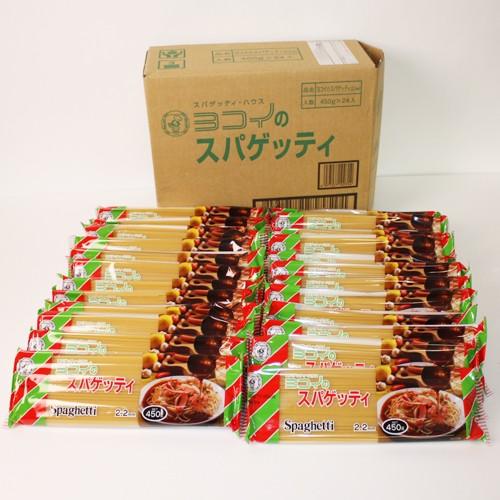 「名古屋名物」スパゲッティ・ハウス ヨコイのスパゲッティ[1ケース買い特別価格](450g×24)