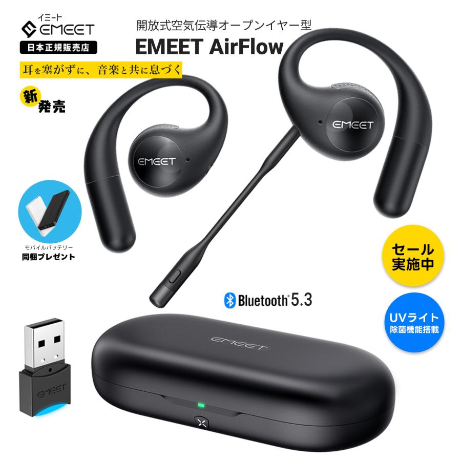 5000円OFFクーポン+ポイント高還元|正規販売店】 EMEET AirFlow オープンイヤー型 空気伝導式 ワイヤレスイヤホン Bluetooth5.3 マルチポイント接続 : StarQオンライン Yahoo!店 - 通販 - Yahoo!ショッピング 5000円OFFクーポン+ポイント高還元|正規販売店】 EMEET AirFlow オープンイヤー型 空気伝導式 ワイヤレスイヤホン Bluetooth5.3 マルチポイント接続 : StarQオンライン Yahoo!店 - 通販 - Yahoo!ショッピング