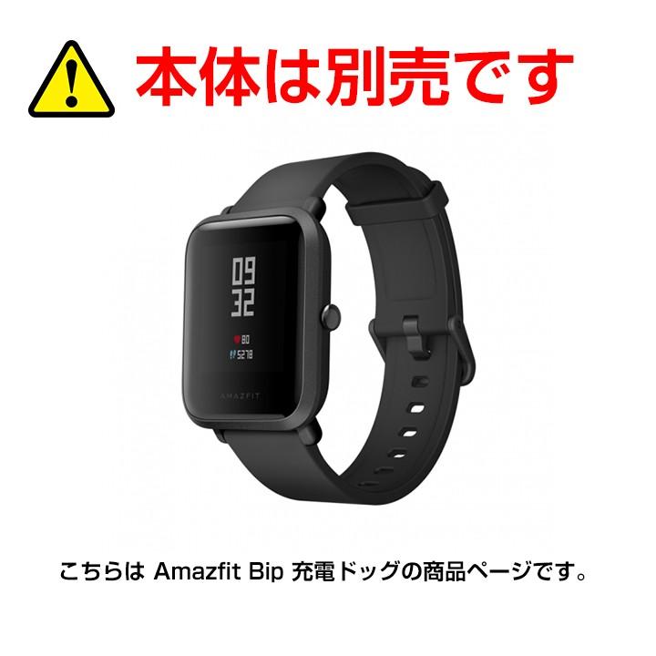 【春セール40%OFF】 Xiaomi Amazfit Bip 初代 専用 充電ドック スマートウォッチ 正規品 活動量計 心拍計 歩数計 IP67防水 LINE SMS アプリ 着信 通知 睡眠計測｜starq-online｜02