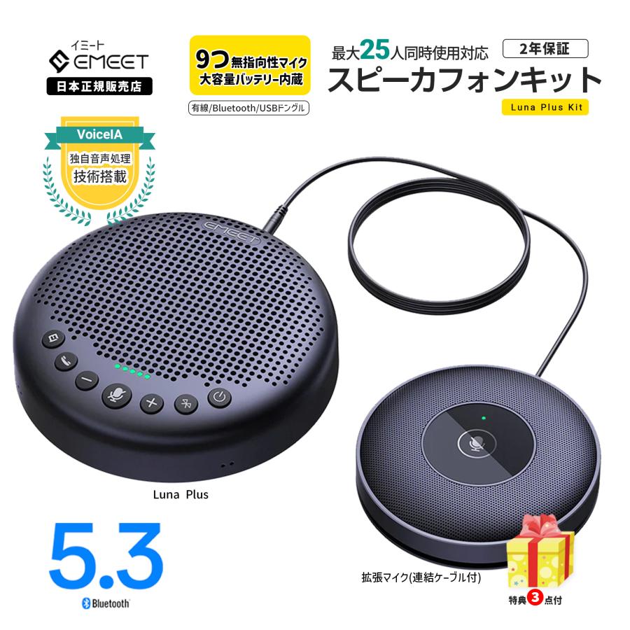 春セール40%OFF| 3点特典】 Emeet Luna Plus Kit ( Luna Plus + 拡張