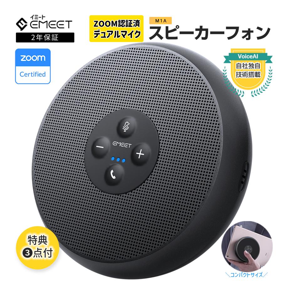 【35%OFF+ポイント高還元|特典2点付】 EMEET M1A スピーカーフォン 会議用 デュアル マイク 全方向集音 ZOOM認証済 有線接続 ノイズリダクション スピーカー の商品画像