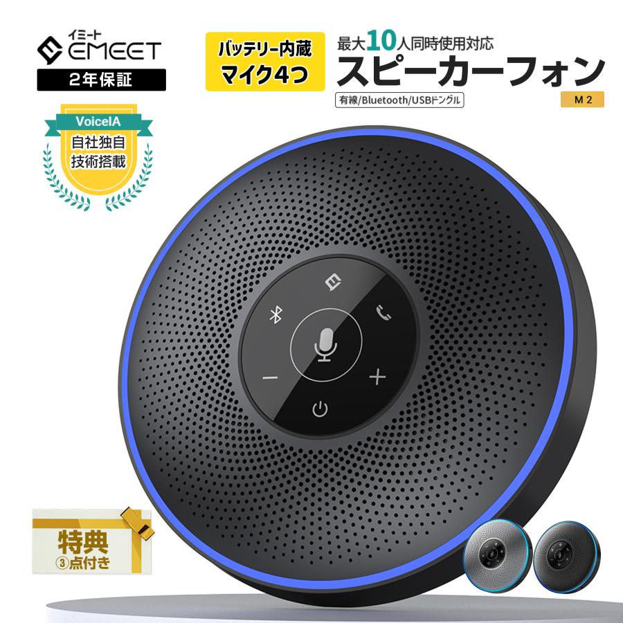 【27%値下げ+ポイント高還元|特典２点付】 EMEET M2 Bluetooth ワイヤレス スピーカーフォン バッテリー内蔵  360度集音 マイク 最大10人対応 会議用 の商品画像