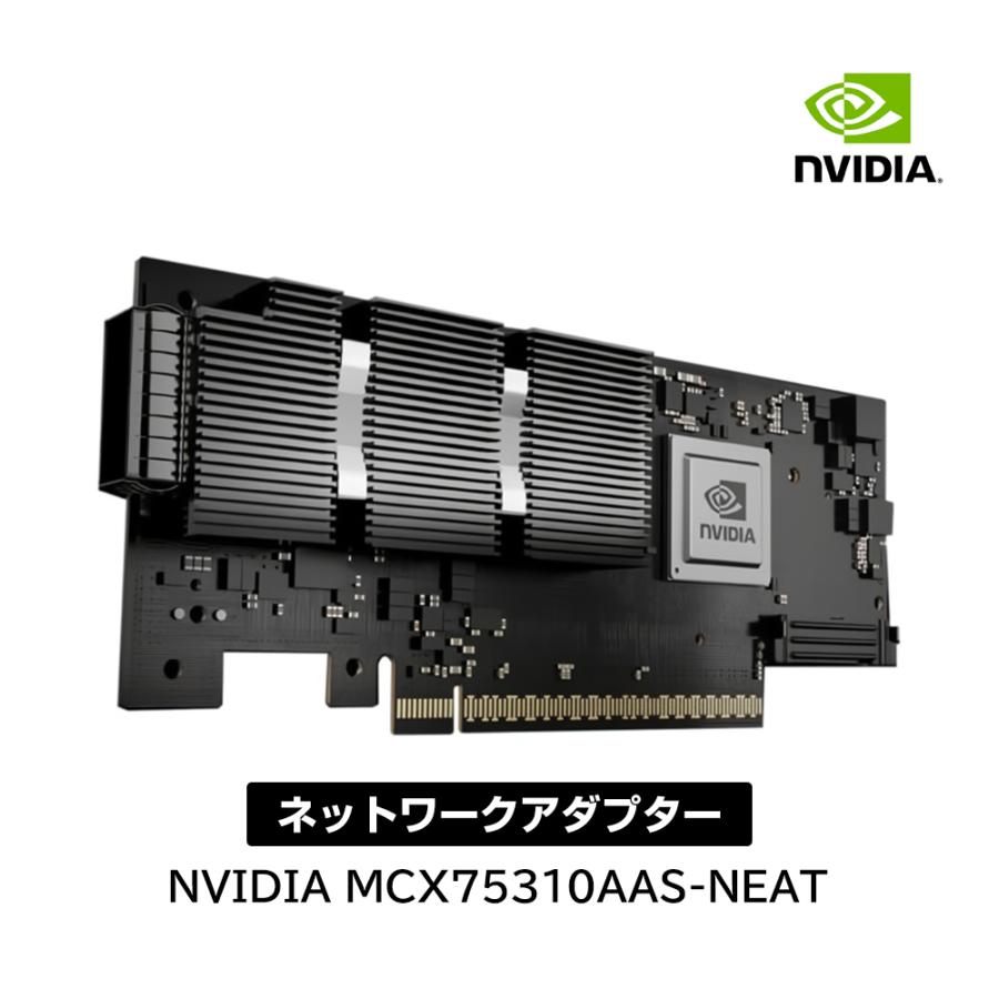NVIDIA Mellanox 純正品 MCX75310AAS-NEAT ConnectX〓-7 NVIDIA Mellanox 純正品 MCX75310AAS-NEAT ConnectX〓-7