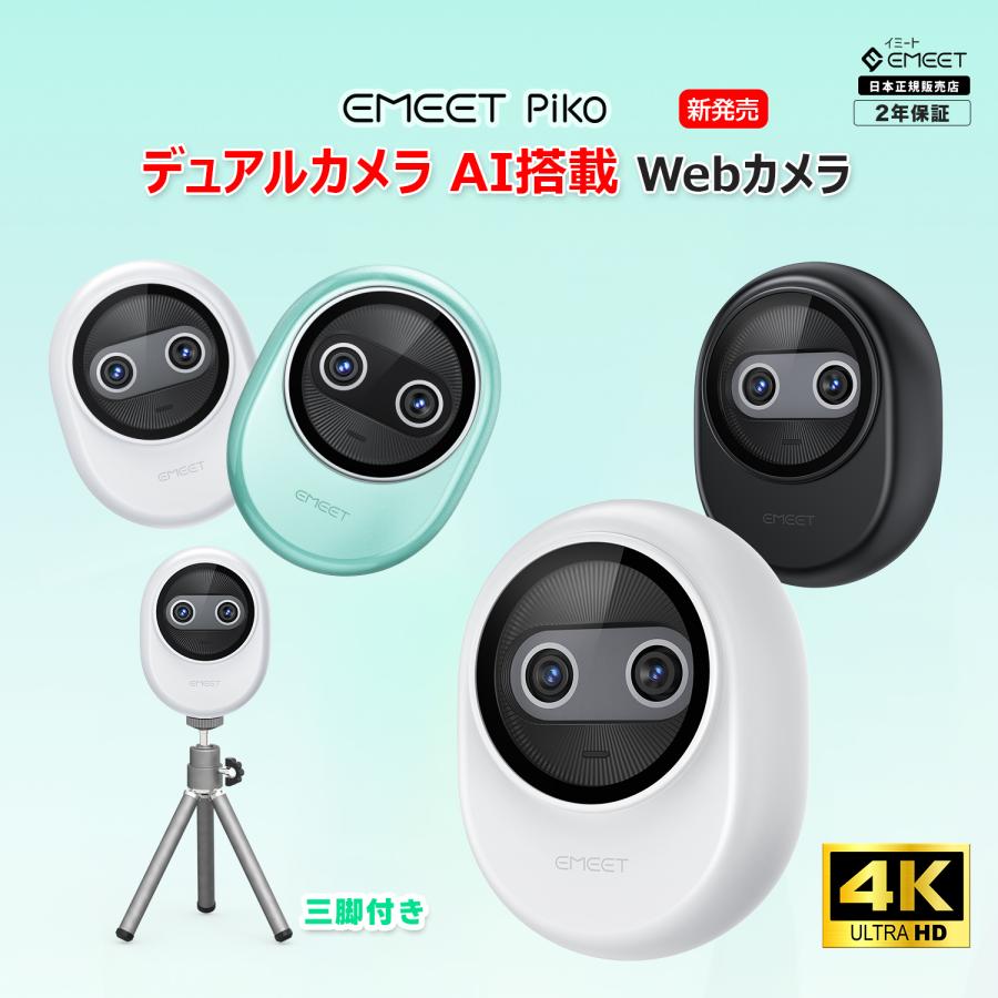 EMEET PIKO+ 4Kウェブカメラ Amazon.com: EMEET Piko 4K Webcam for Streaming, World's 1st