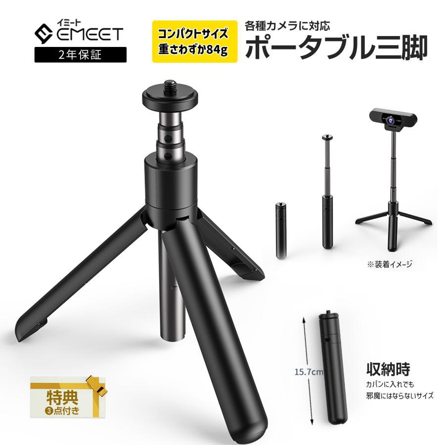 30%OFF+ポイント高還元|特典付】 EMEET カメラ 三脚 高さ調整