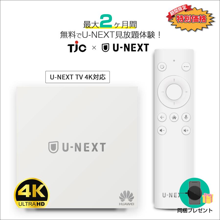 秋セール25%OFFクーポン付 |U-NEXT最大2ヶ月間見放題体験】 U-NEXT TV