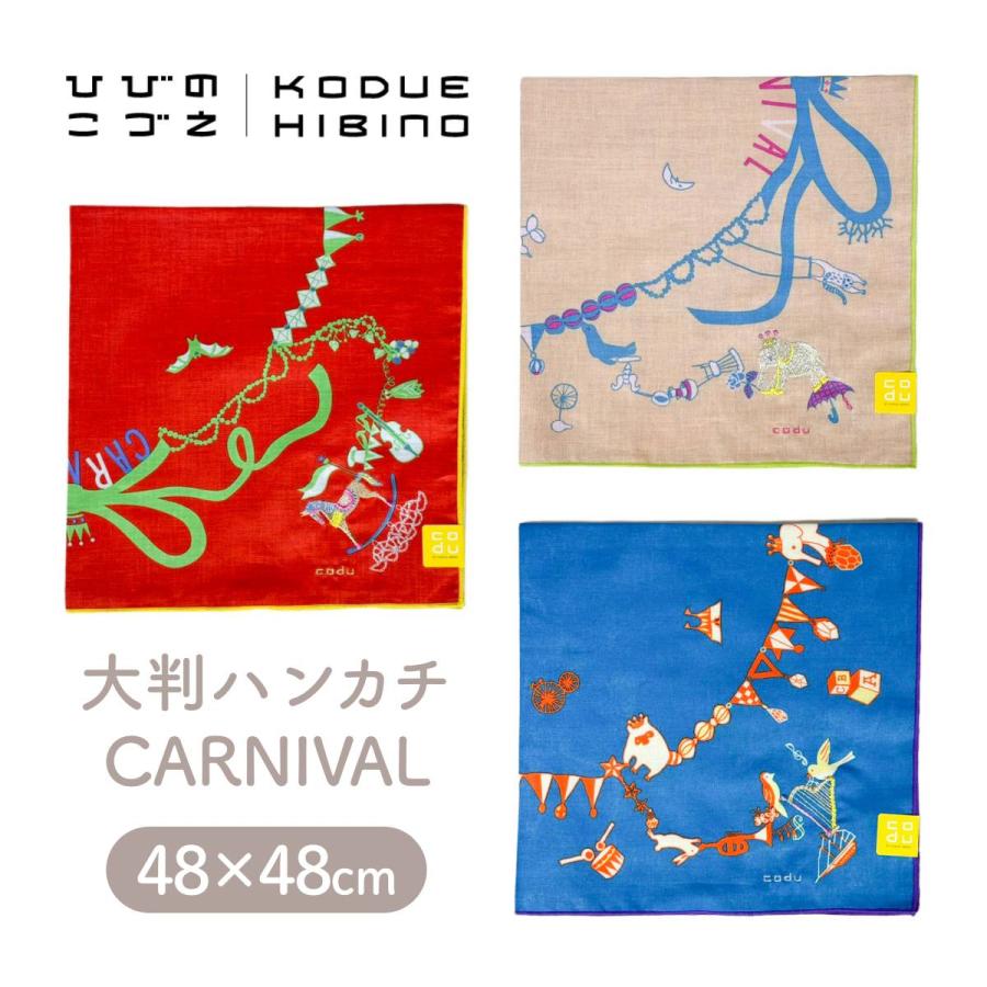 ヒビノコヅエ KODUE HIBINO ひびのこづえ ハンカチ CARNIVAL 大判