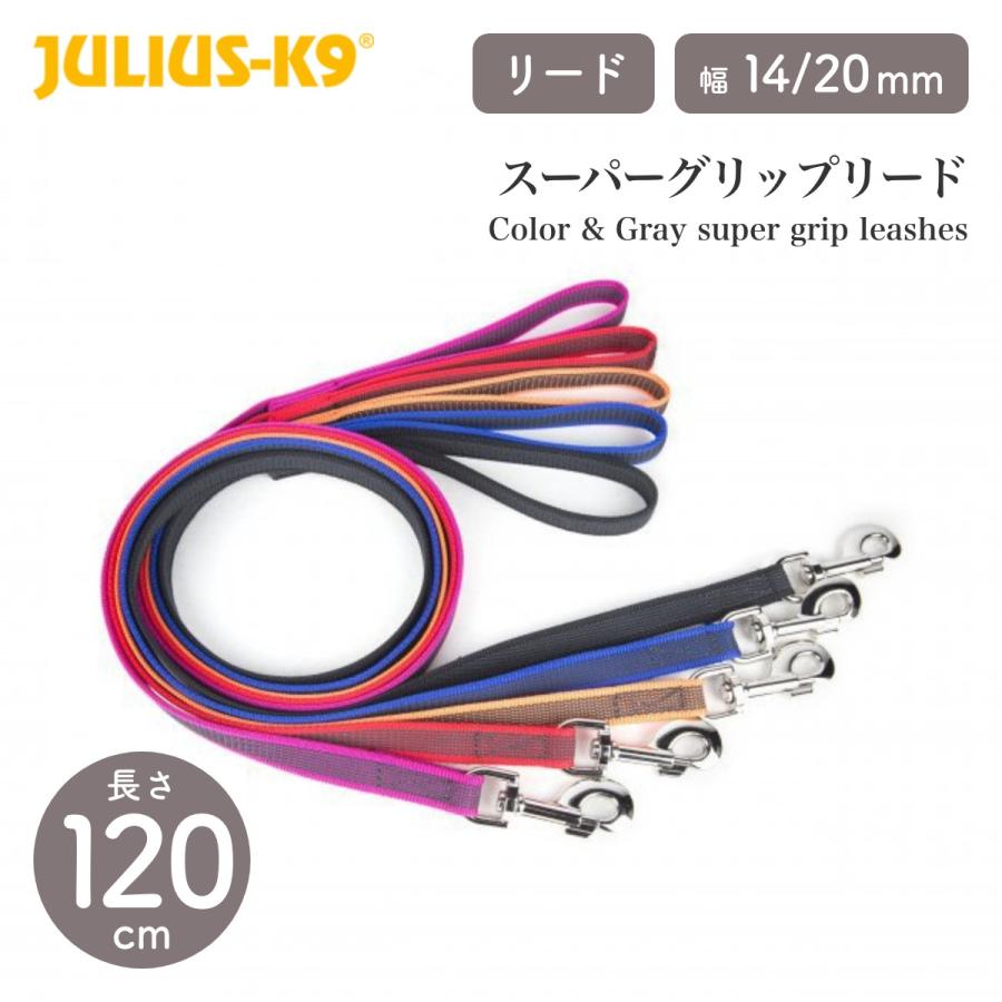 Julius-K9 ユリウスケーナイン スーパーグリップリード 120cm 幅14mm/20mm カラー5色 リーシュ 小型犬 中型犬 大型犬 サイズ交換対応 ネコポス対応
