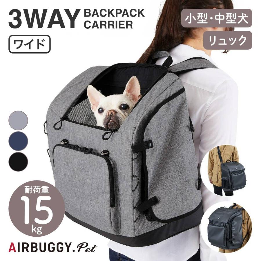 AIRBUGGY エアバギー 3ウェイバックパックキャリア ワイド 3色 ドッグ
