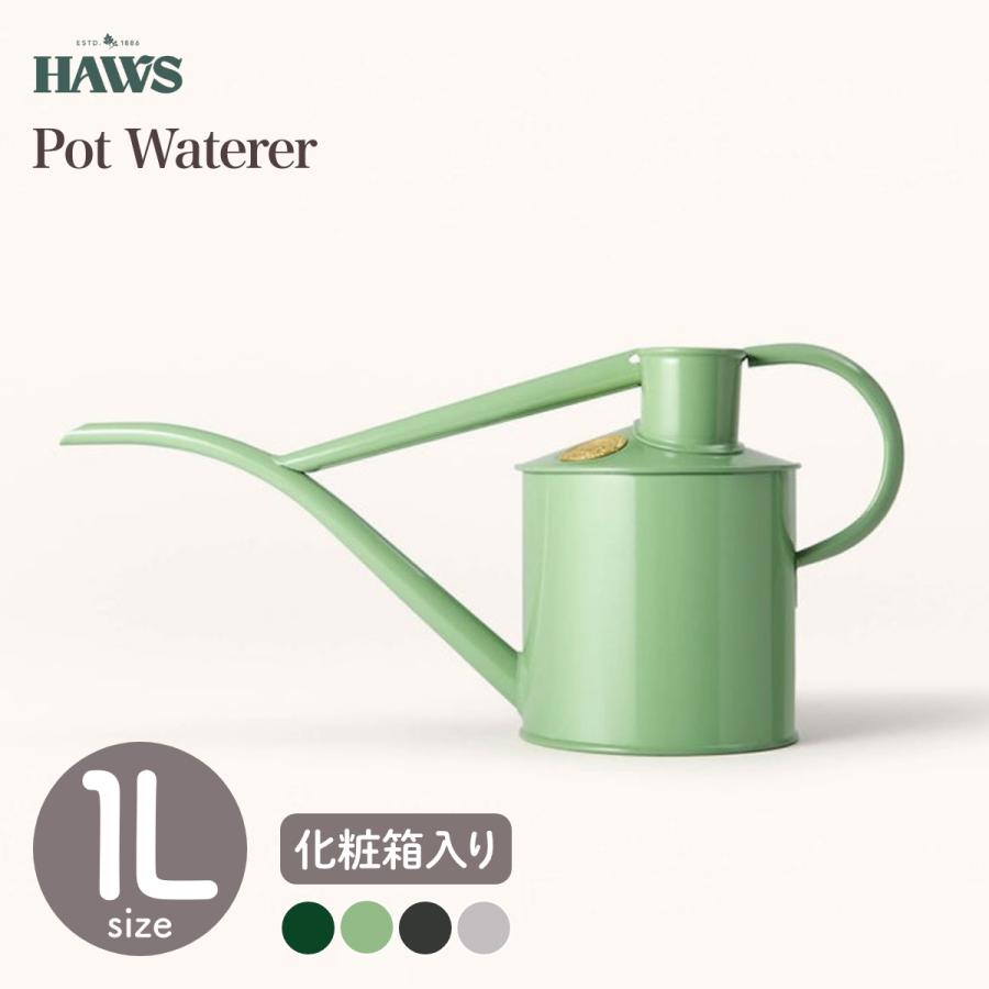 HAWSジョーロ　サルビアグリーン HAWS ホーズ Pot Waterer 1L 4色 グリーン サルビアグリーン