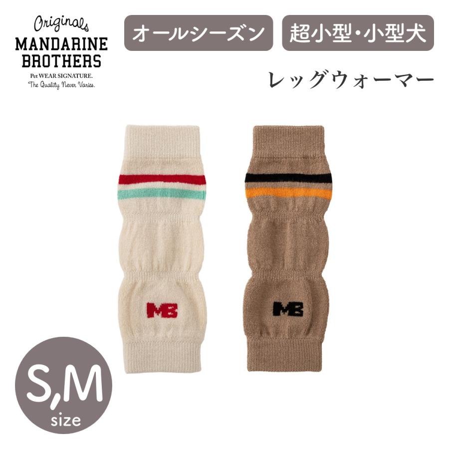 MANDARINE BROTHERS マンダリンブラザーズ レッグウォーマー S,Mサイズ 2色 Leg Warmer 靴下 防寒 汚れ防止 ドッグウェア 犬 | 