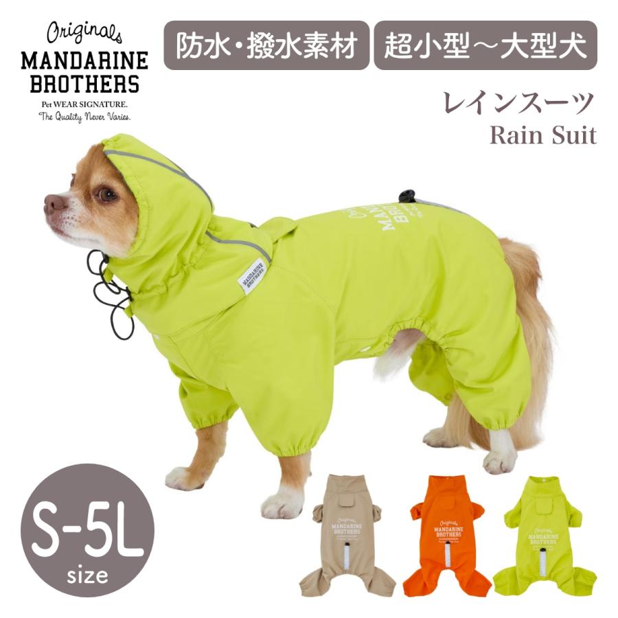 マンダリンブラザーズ レインスーツ RAIN SUIT ドッグウェア 犬 レインコート カッパ 防水 撥水 透湿 小型犬 中型犬 大型犬 S〜5L MANDARINE BROTHERS | MANDARINE BROTHERS
