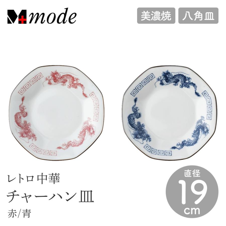 M-mode エムモード レトロ中華 チャーハン皿 直径19cm 八角皿 器