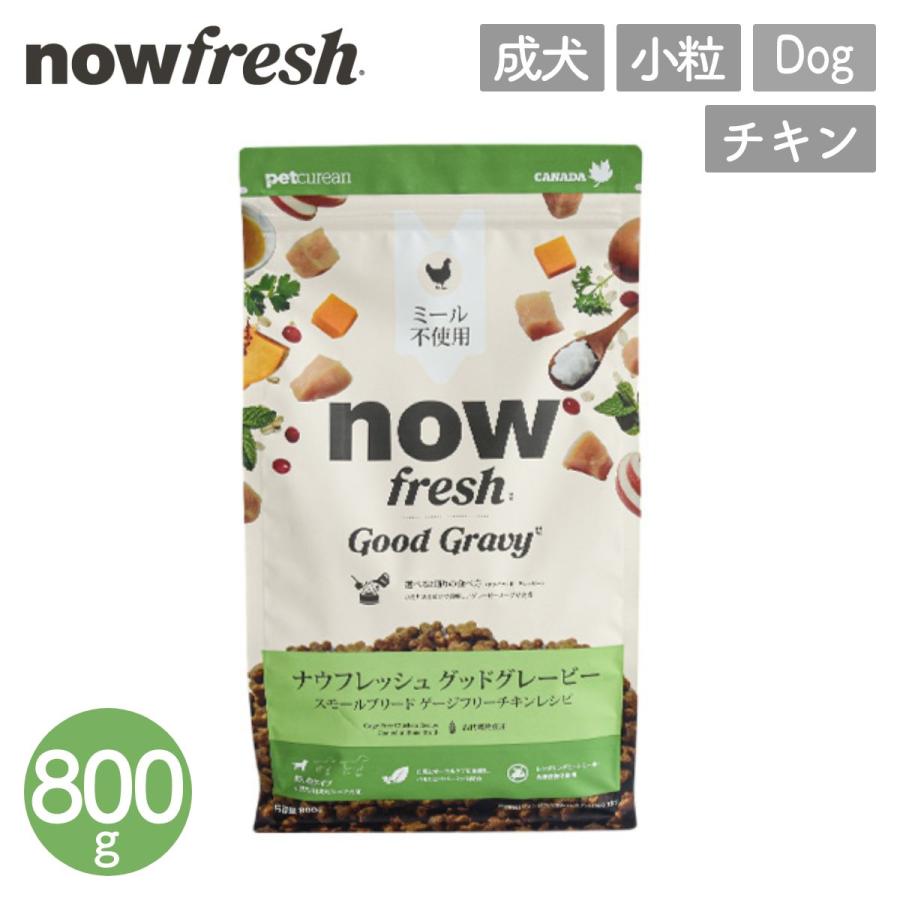 NOW FRESH ナウフレッシュ グレインフリー グッドグレービー スモール