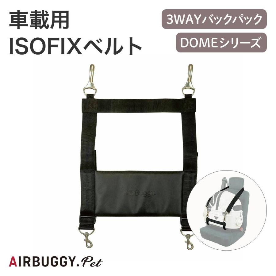 エアバギー　キャリーバッグ　レギュラーサイズ ショルダーストラップ付き AIRBUGGY エアバギー 車載用ISOFIXベルト リュックキャリー ドッグ