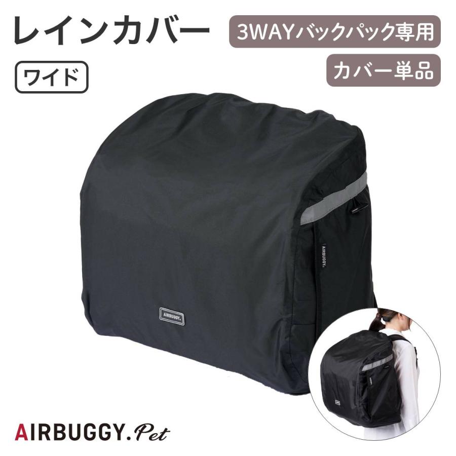 【未使用】エアバギー3ウェイバックパックキャリーワイド・レインカバー・クッション AIRBUGGY エアバギー 3ウェイバックパックキャリー レインカバー