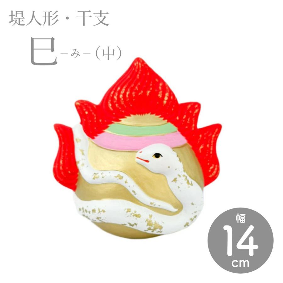 堤人形 つつみのおひなっこや 干支 巳 へび ヘビ 蛇（中）干支置物 土
