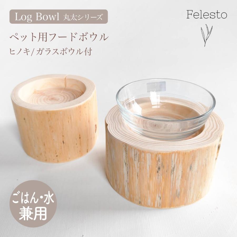 Felesto フェレスト Log Bowl ヒノキのログボウル 丸太の餌台 ごはんお