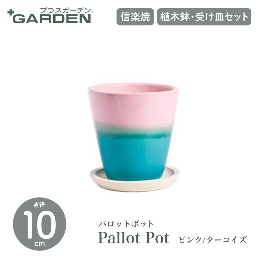 PLUS GARDEN プラスガーデン Pallot Pot パロットポット 直径10cm